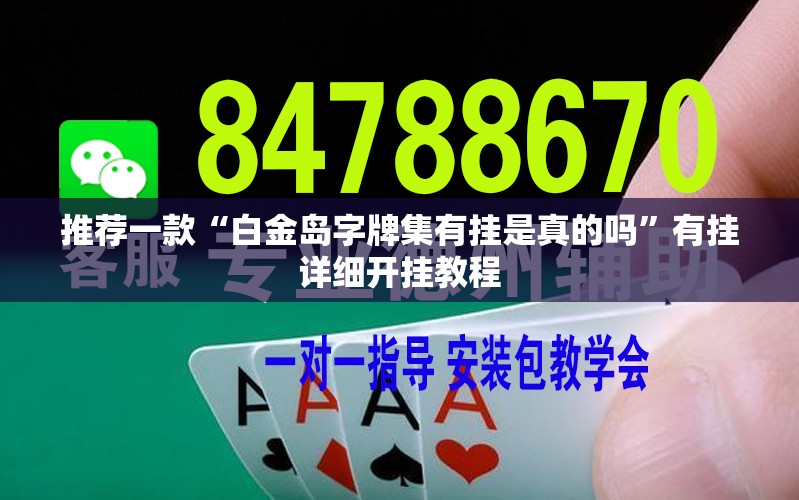 推荐一款“白金岛字牌集有挂是真的吗	”有挂详细开挂教程
