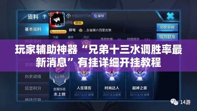 玩家辅助神器“兄弟十三水调胜率最新消息”有挂详细开挂教程