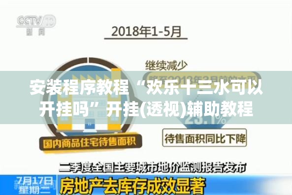 安装程序教程“欢乐十三水可以开挂吗”开挂(透视)辅助教程