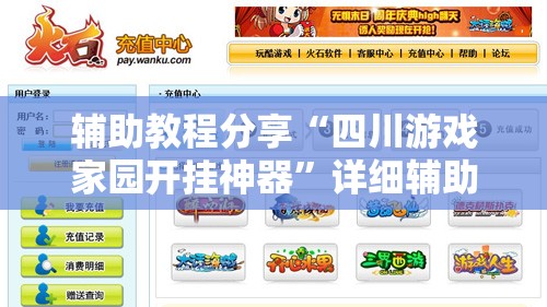 辅助教程分享“四川游戏家园开挂神器	”详细辅助软件教程