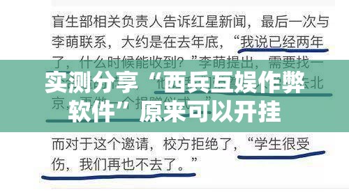 实测分享“西兵互娱作弊软件”原来可以开挂