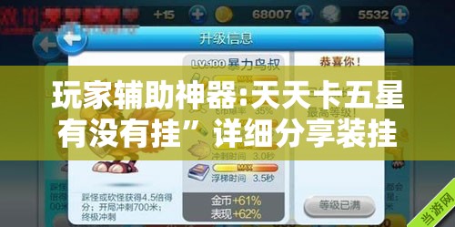 玩家辅助神器:天天卡五星有没有挂”详细分享装挂步骤