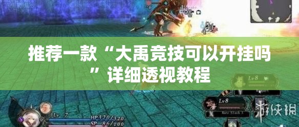 推荐一款“大禹竞技可以开挂吗”详细透视教程