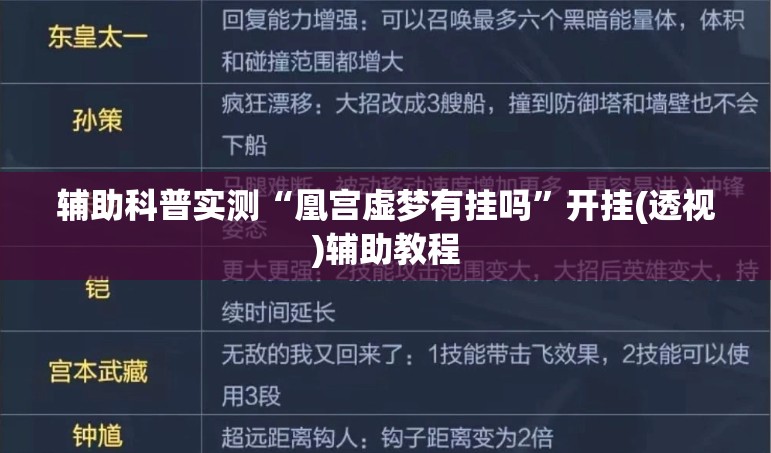 辅助科普实测“凰宫虚梦有挂吗”开挂(透视)辅助教程