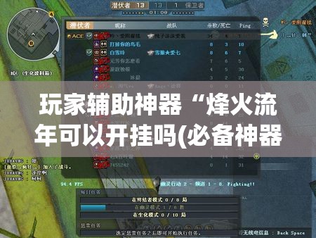 玩家辅助神器“烽火流年可以开挂吗(必备神器)	”其实真的确实有挂