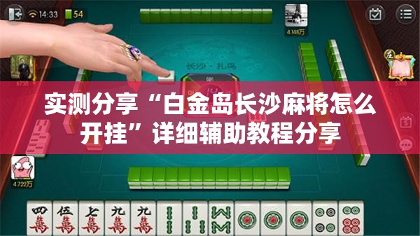 实测分享“白金岛长沙麻将怎么开挂”详细辅助教程分享