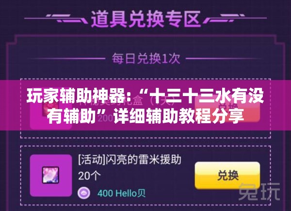 玩家辅助神器:“十三十三水有没有辅助”详细辅助教程分享