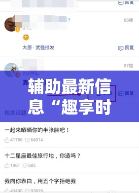 辅助最新信息“趣享时光可以开挂吗	”开挂辅助透视教程