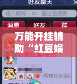 万能开挂辅助“红豆娱乐开挂教程	”全程揭秘开挂教程