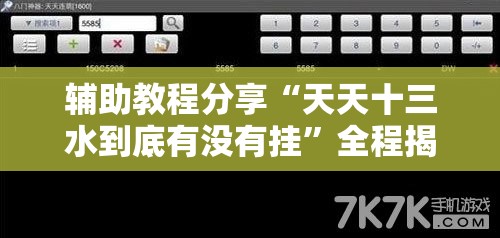 辅助教程分享“天天十三水到底有没有挂”全程揭秘开挂教程