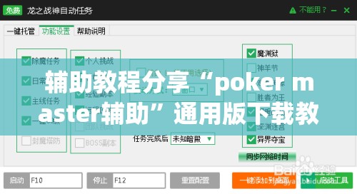 辅助教程分享“poker master辅助	”通用版下载教程