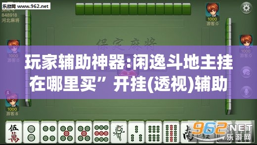 玩家辅助神器:闲逸斗地主挂在哪里买”开挂(透视)辅助教程
