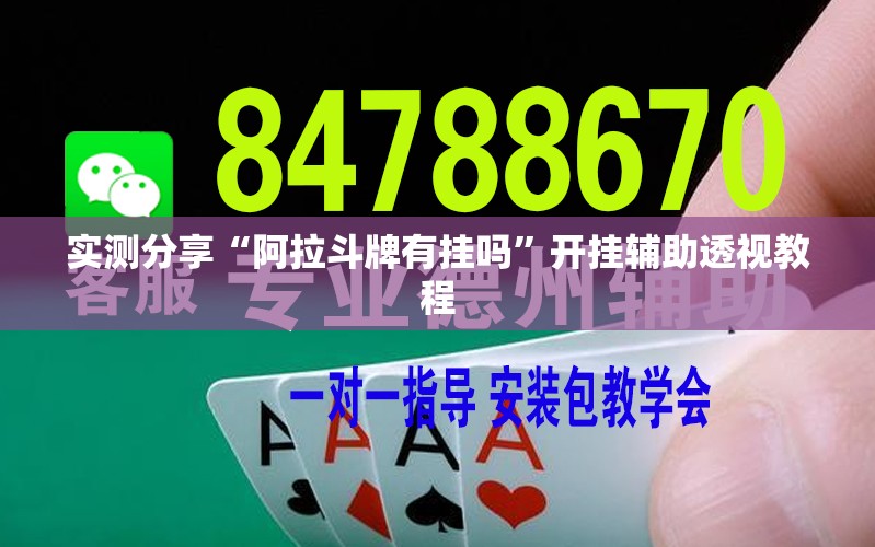 实测分享“阿拉斗牌有挂吗	”开挂辅助透视教程