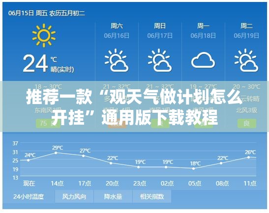 推荐一款“观天气做计划怎么开挂	”通用版下载教程