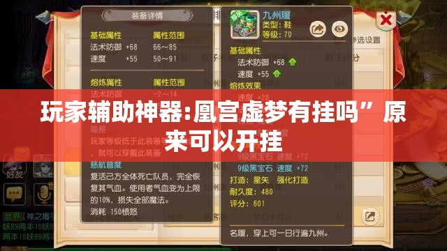 玩家辅助神器:凰宫虚梦有挂吗”原来可以开挂