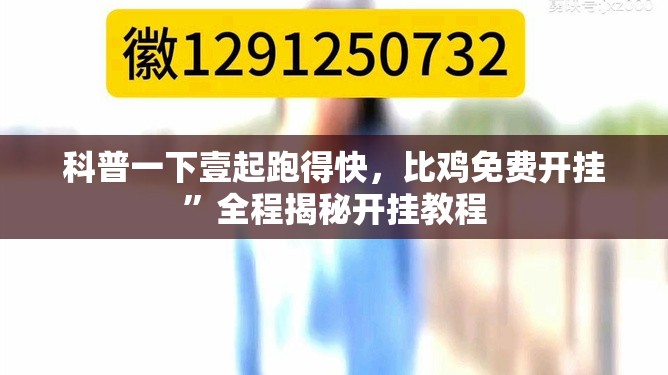 科普一下壹起跑得快，比鸡免费开挂	”全程揭秘开挂教程