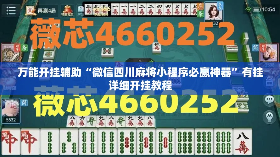 万能开挂辅助“微信四川麻将小程序必赢神器”有挂详细开挂教程