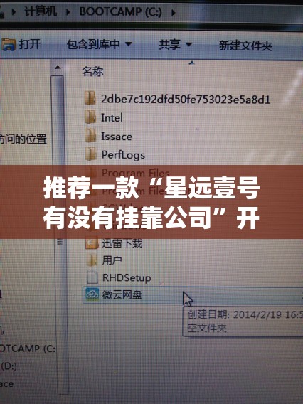 推荐一款“星远壹号有没有挂靠公司”开挂辅助透视教程