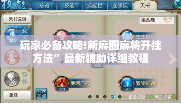玩家必备攻略!新麻圈麻将开挂方法	”最新辅助详细教程