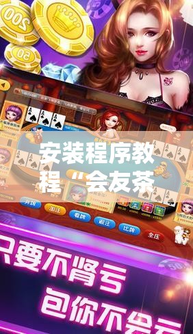安装程序教程“会友茶苑麻将开挂教程”辅助透视教程