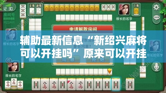 辅助最新信息“新绍兴麻将可以开挂吗”原来可以开挂