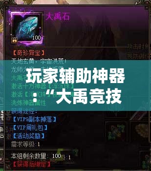 玩家辅助神器:“大禹竞技可以开挂吗	”原来有挂 难怪会一直输