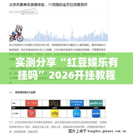 实测分享“红豆娱乐有挂吗”2026开挂教程步骤