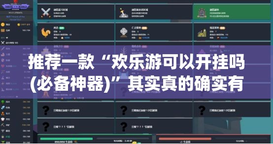 推荐一款“欢乐游可以开挂吗(必备神器)	”其实真的确实有挂