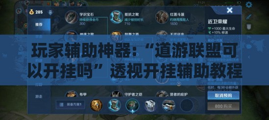 玩家辅助神器:“道游联盟可以开挂吗	”透视开挂辅助教程