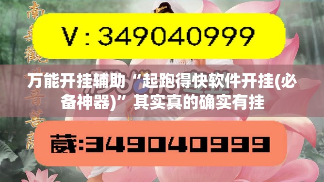 万能开挂辅助“起跑得快软件开挂(必备神器)”其实真的确实有挂