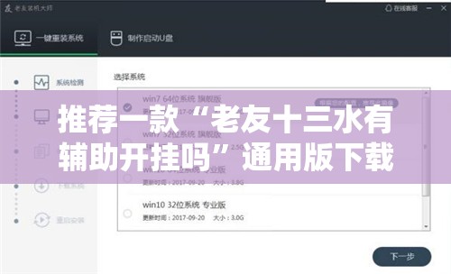 推荐一款“老友十三水有辅助开挂吗”通用版下载教程