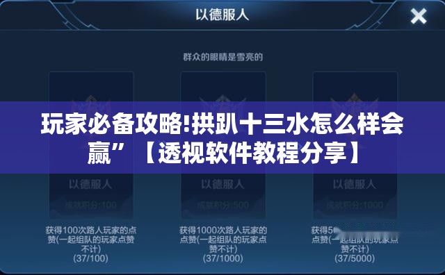 玩家必备攻略!拱趴十三水怎么样会赢”【透视软件教程分享】