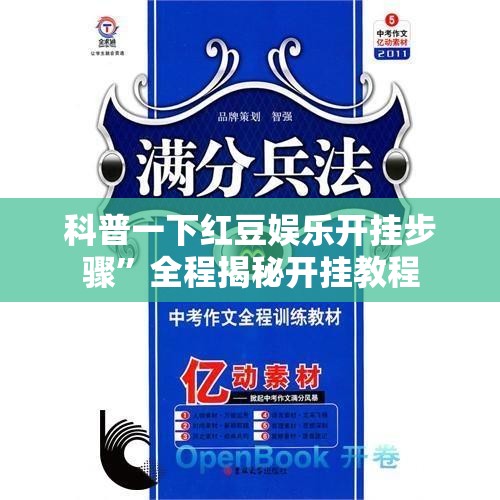 科普一下红豆娱乐开挂步骤”全程揭秘开挂教程