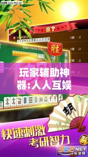 玩家辅助神器:人人互娱作弊软件”原来可以开挂