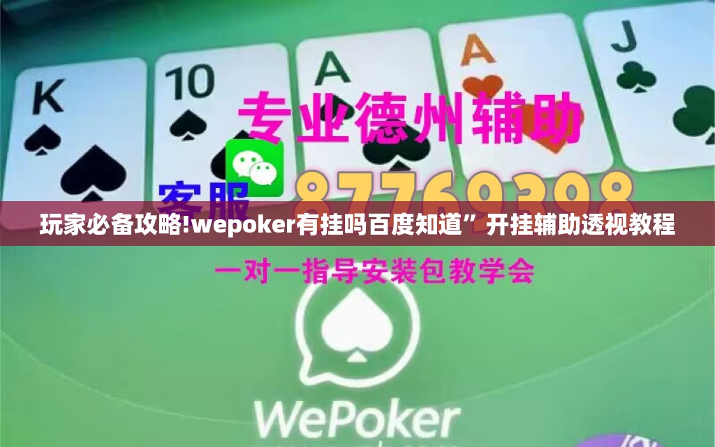 玩家必备攻略!wepoker有挂吗百度知道”开挂辅助透视教程