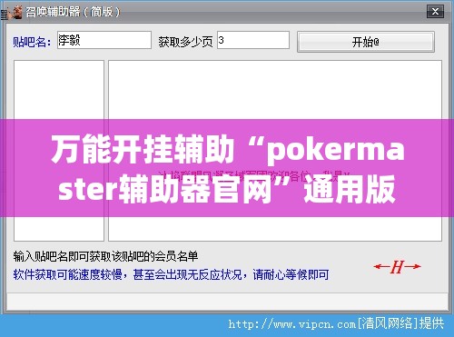 万能开挂辅助“pokermaster辅助器官网	”通用版下载教程