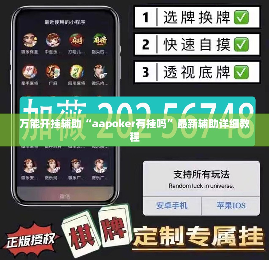 万能开挂辅助“aapoker有挂吗”最新辅助详细教程