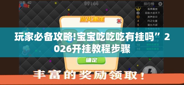 玩家必备攻略!宝宝吃吃吃有挂吗	”2026开挂教程步骤