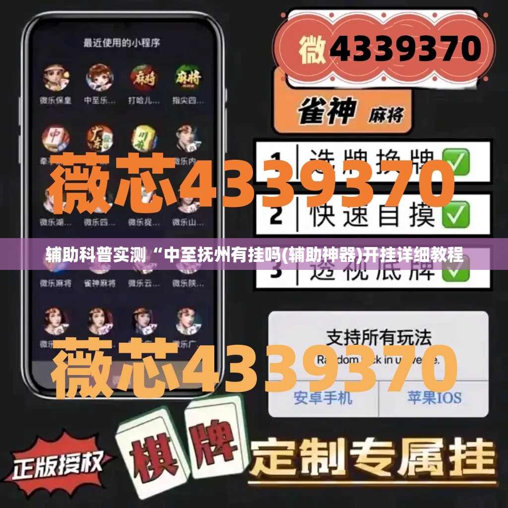 辅助科普实测“中至抚州有挂吗(辅助神器)开挂详细教程 辅助科普实测“中至抚州有挂吗(辅助神器)开挂详细教程