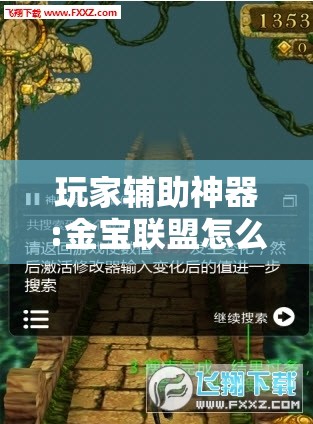 玩家辅助神器:金宝联盟怎么开挂教程	”通用版下载教程
