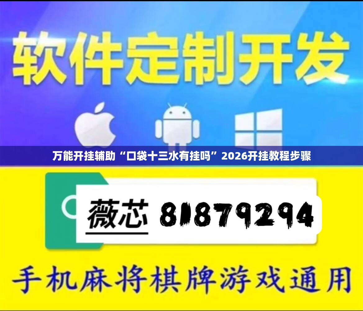 万能开挂辅助“口袋十三水有挂吗”2026开挂教程步骤