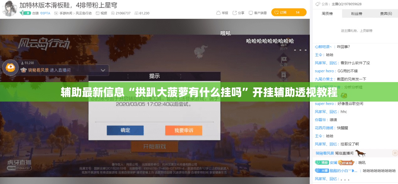 辅助最新信息“拱趴大菠萝有什么挂吗”开挂辅助透视教程