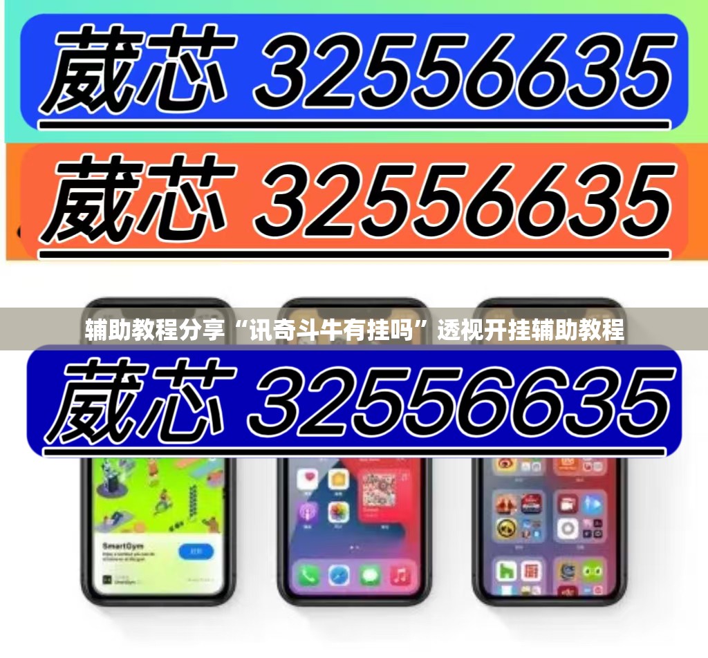 辅助教程分享“讯奇斗牛有挂吗”透视开挂辅助教程