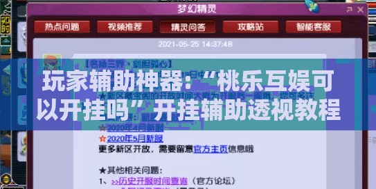 玩家辅助神器:“桃乐互娱可以开挂吗”开挂辅助透视教程