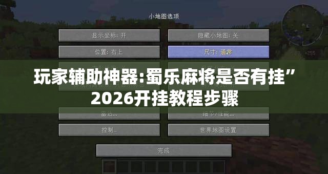 玩家辅助神器:蜀乐麻将是否有挂”2026开挂教程步骤