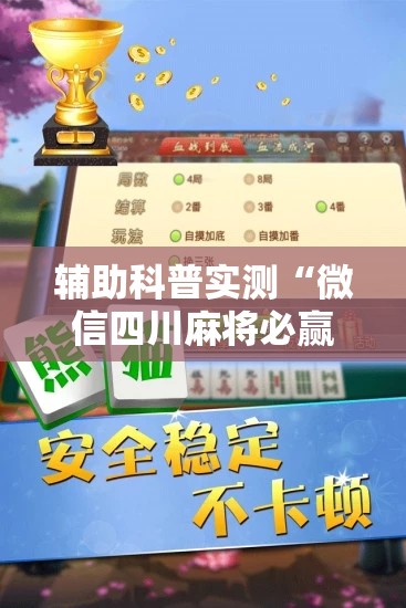辅助科普实测“微信四川麻将必赢神器	”详细辅助软件教程