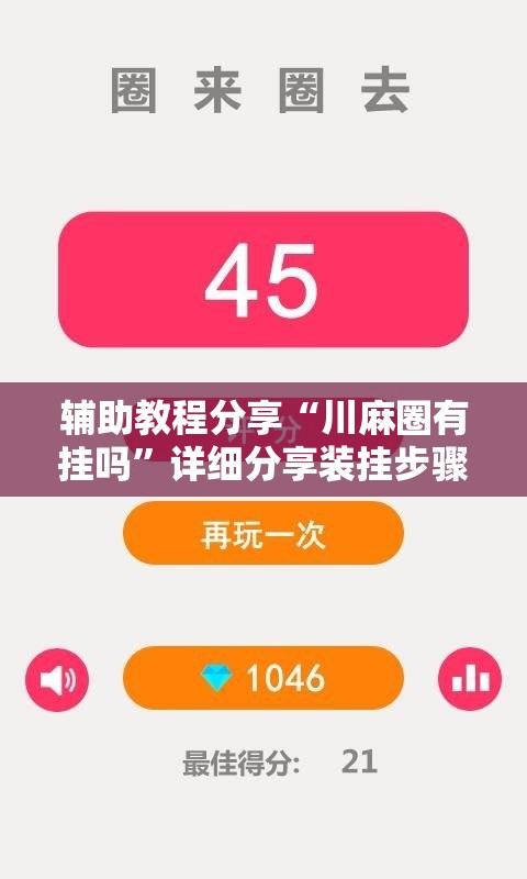 辅助教程分享“川麻圈有挂吗	”详细分享装挂步骤