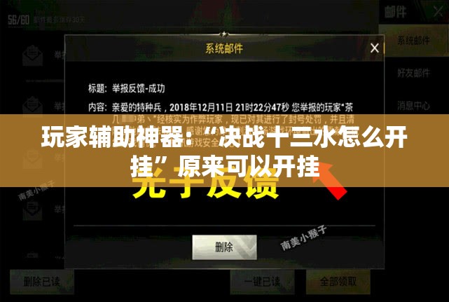 玩家辅助神器:“决战十三水怎么开挂	”原来可以开挂