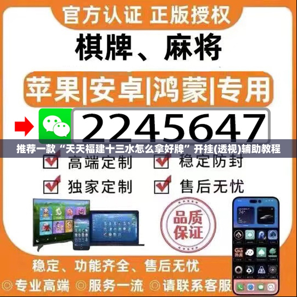 推荐一款“天天福建十三水怎么拿好牌”开挂(透视)辅助教程