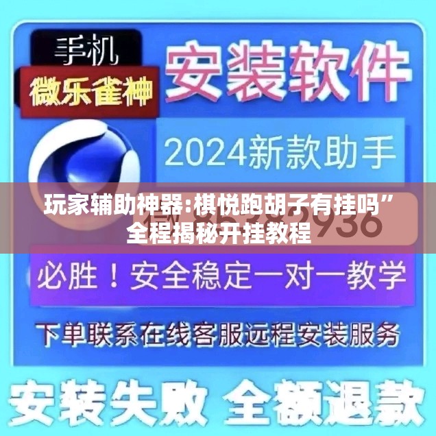 玩家辅助神器:棋悦跑胡子有挂吗”全程揭秘开挂教程